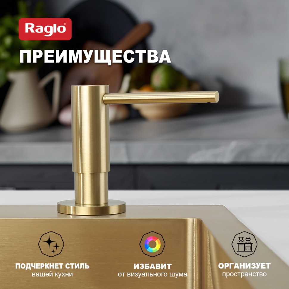 Кухонный диспенсер для моющего средства Raglo сатин золото R720