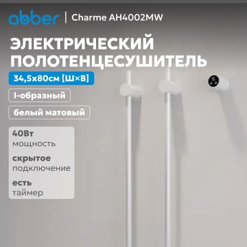 Полотенцесушитель электрический ABBER Charme AH4002MW белый матовый