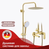 Душевая система Raglo для ванны и душа R10.24.03