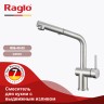 Смеситель Raglo для кухни с выдвижным изливом R86.49.05 Сатин