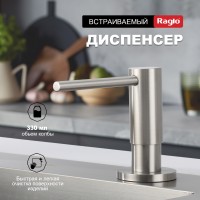 Кухонный диспенсер для моющего средства Raglo сатин R720