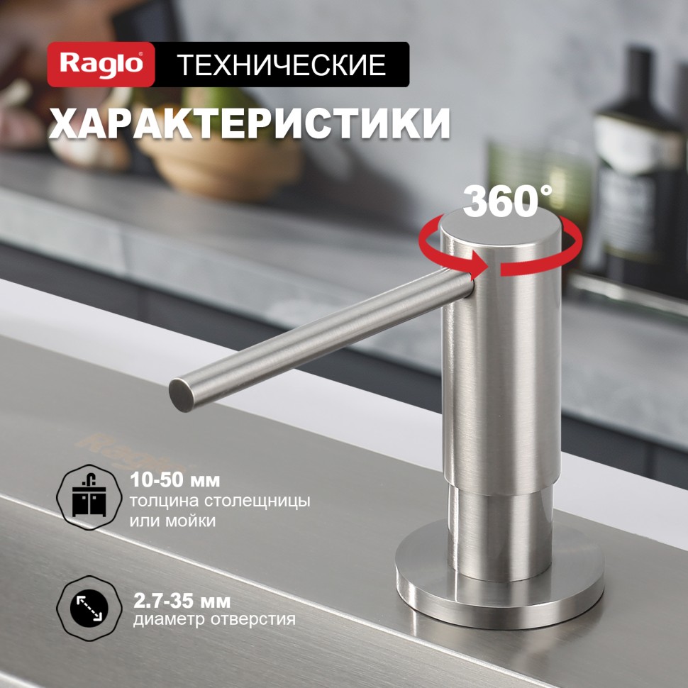 Кухонный диспенсер для моющего средства Raglo сатин R720