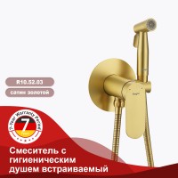 Смеситель Raglo встраиваемый с гигиеническим душем R10.52.03