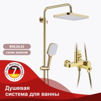 Душевая система Raglo для ванны и душа R50.24.23 Золото