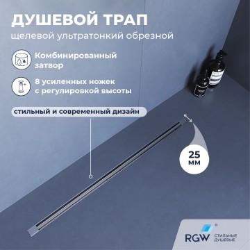 Душевой трап, обрезной RGW SDR-55 (800)