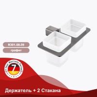 Держатель + 2 Стакана Raglo графит