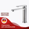 Смеситель Raglo для умывальника R10.10.05