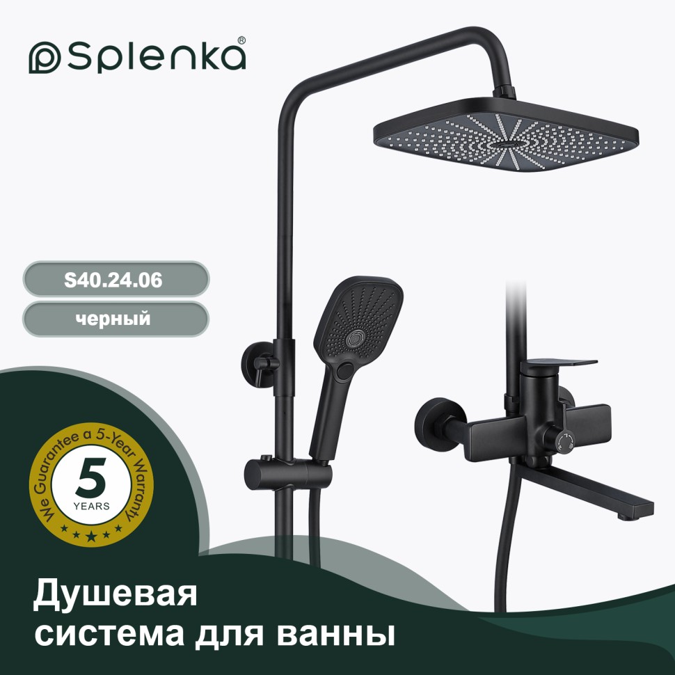 Душевая система Splenka для ванны и душа S40.24.06 Черный