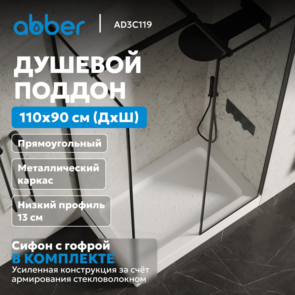 Душевой поддон ABBER AD3C119 110х90 прямоугольный, акриловый, белый
