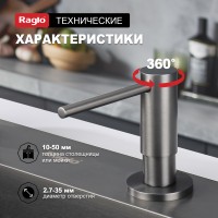 Кухонный диспенсер для моющего средства Raglo графит R720