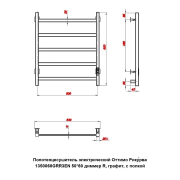 Полотенцесушитель электрический Оттимо Рикурва 1350060GRR3EN 50*60 диммер R, графит, с полкой