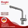 Смеситель Raglo для кухни с выдвижным изливом R86.49.09 Графит