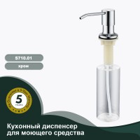Кухонный диспенсер для моющего средства Splenka хром S710