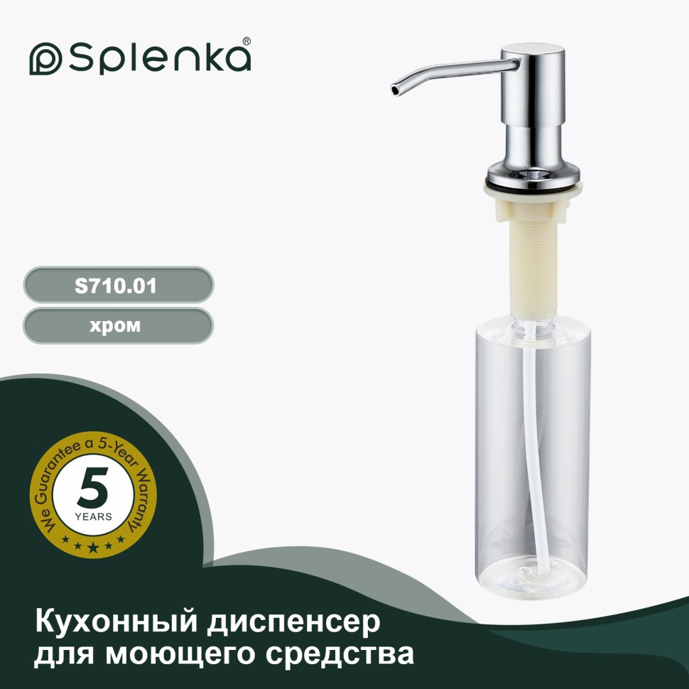 Кухонный диспенсер для моющего средства Splenka хром S710