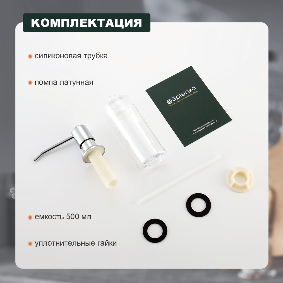 Кухонный диспенсер для моющего средства Splenka хром S710