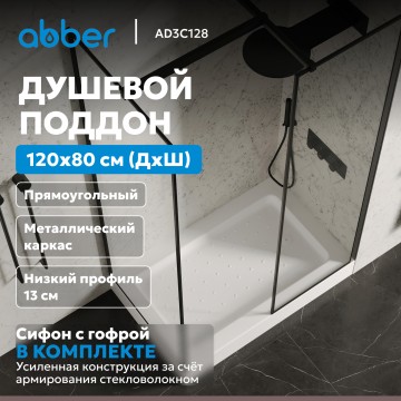 Душевой поддон ABBER AD3C128 120х80 прямоугольный, акриловый, белый