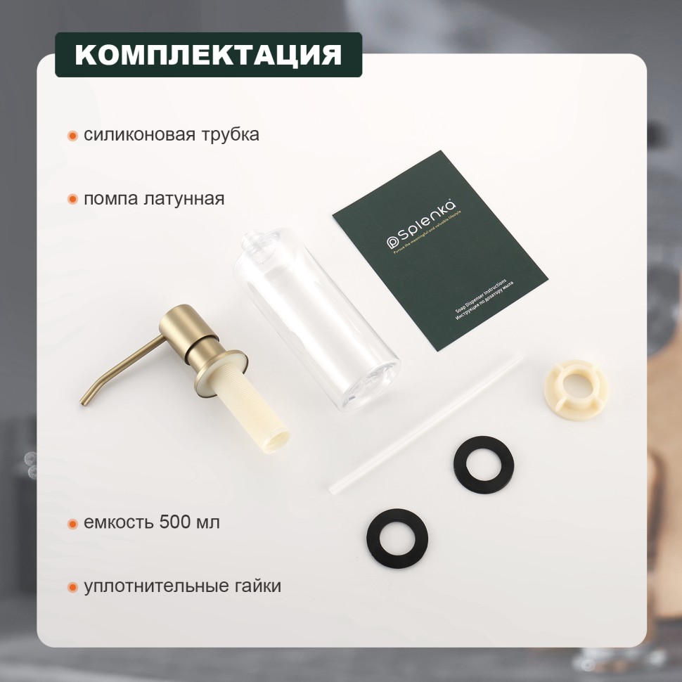 Кухонный диспенсер для моющего средства Splenka сатин золото S710