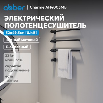 Полотенцесушитель электрический ABBER Charme AH4003MB черный матовый
