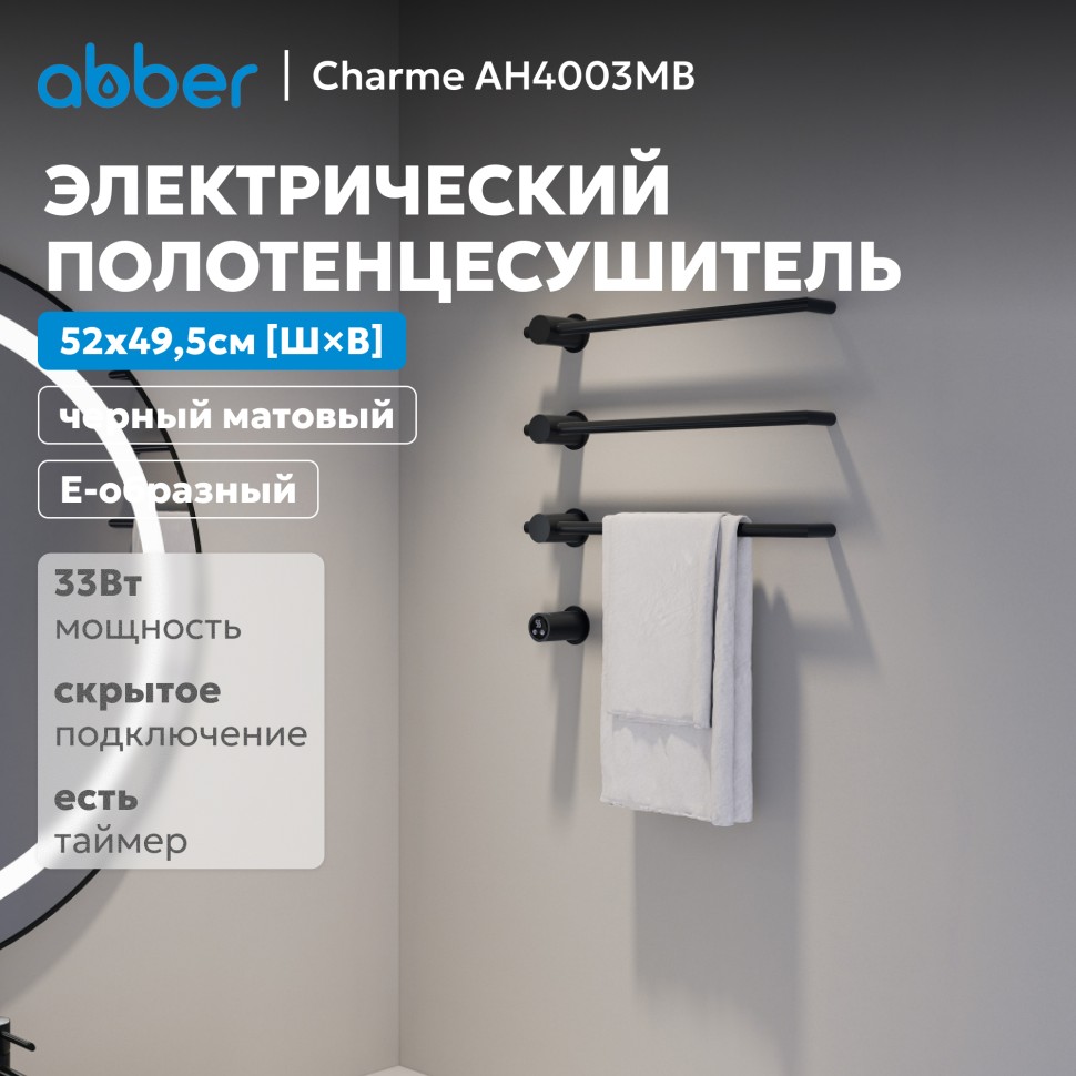 Полотенцесушитель электрический ABBER Charme AH4003MB черный матовый