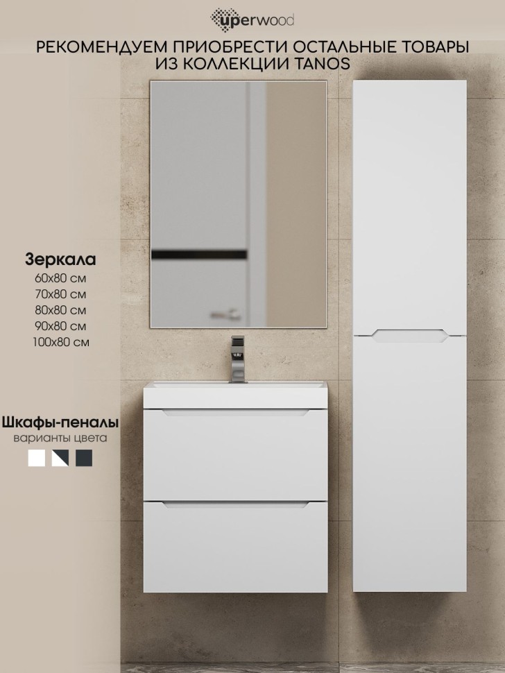 Тумба под раковину для ванной Uperwood Tanos 100 см, подвесная, белая матовая