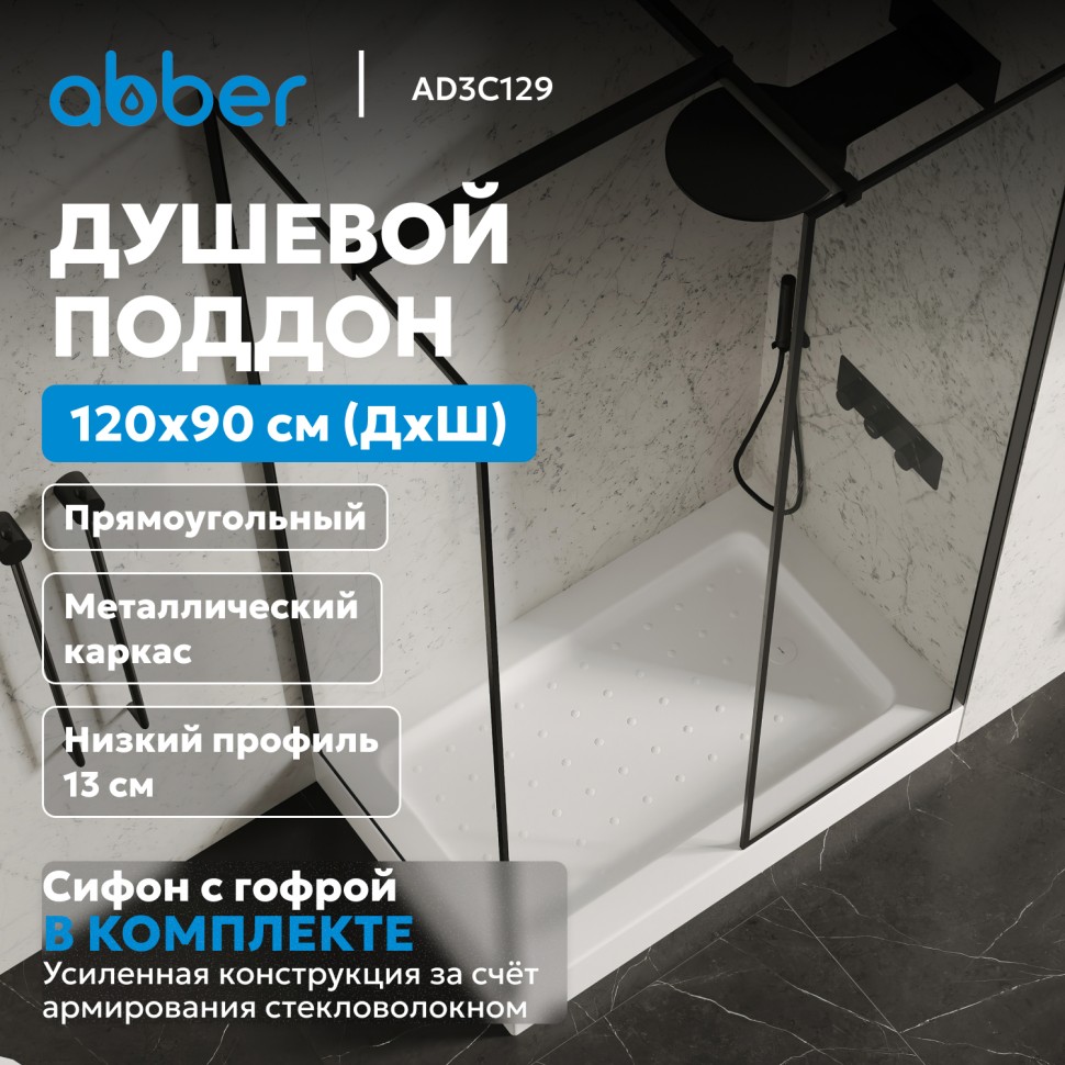 Душевой поддон ABBER AD3C129 120х90 прямоугольный, акриловый, белый