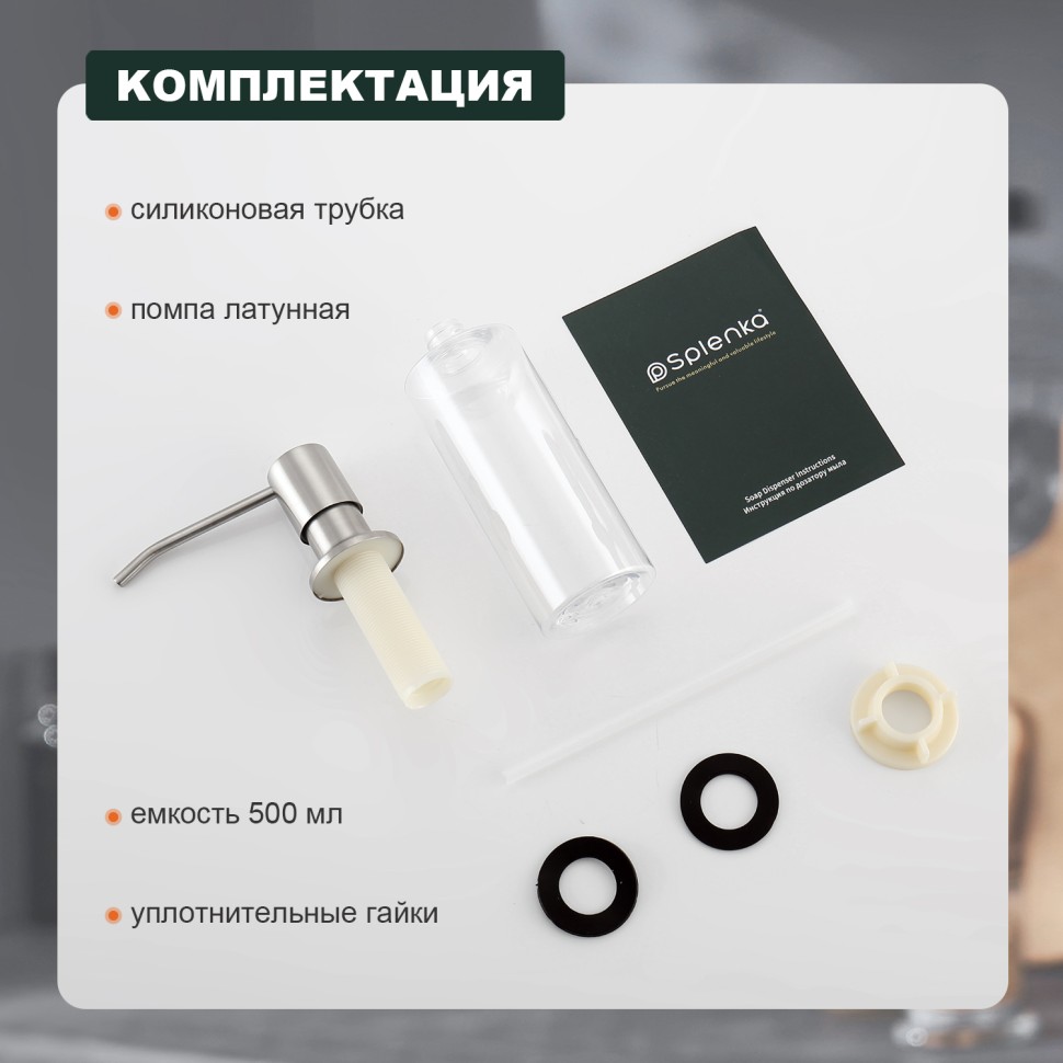 Кухонный диспенсер для моющего средства Splenka S710 сатин