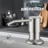 Кухонный диспенсер для моющего средства Splenka S710 сатин