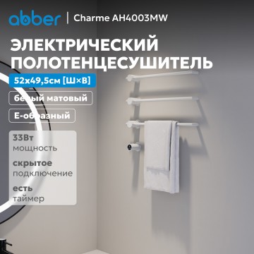 Полотенцесушитель электрический ABBER Charme AH4003MW белый матовый