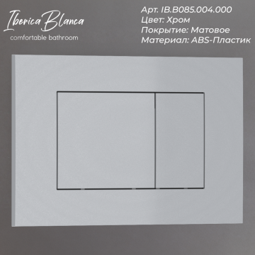 Кнопка смыва IBERICA BLANCA ESTI-S ABS-пластик, хром матовый (IB.B085.004.000)