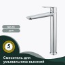 Смеситель Splenka высокий для умывальника S41.15 Хром