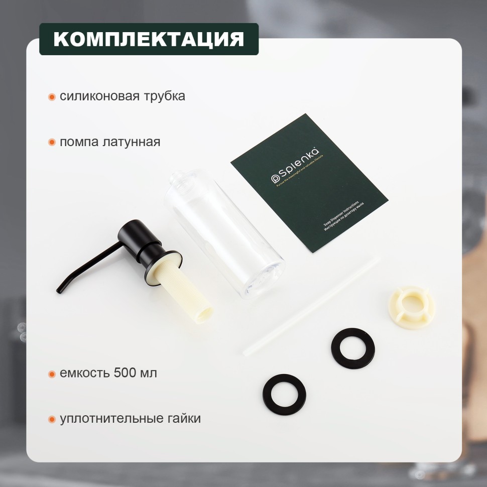 Кухонный диспенсер для моющего средства Splenka черный S710