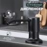 Кухонный диспенсер для моющего средства Splenka черный S710