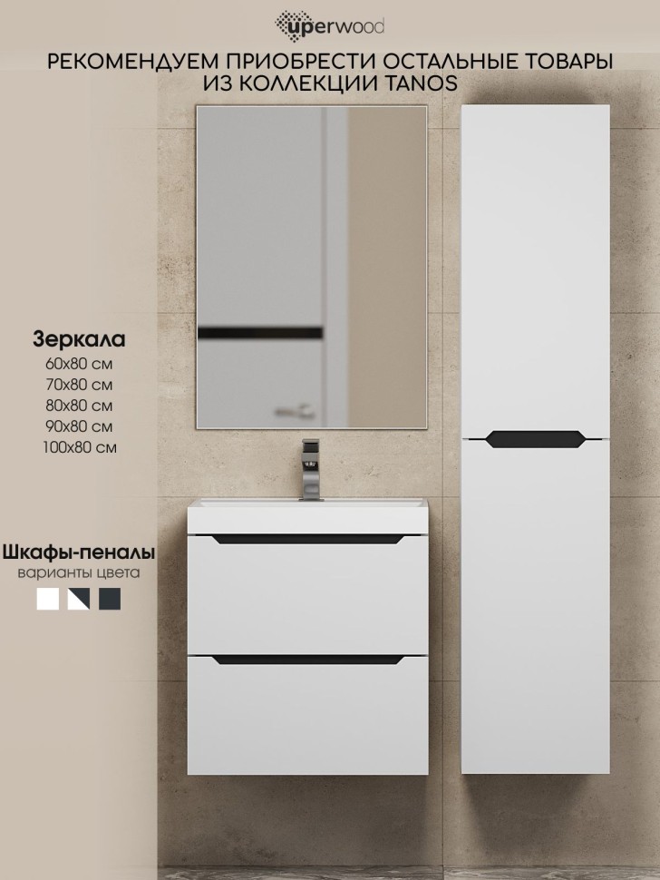Тумба под раковину для ванной Uperwood Tanos 50 см, подвесная,  белая/графит