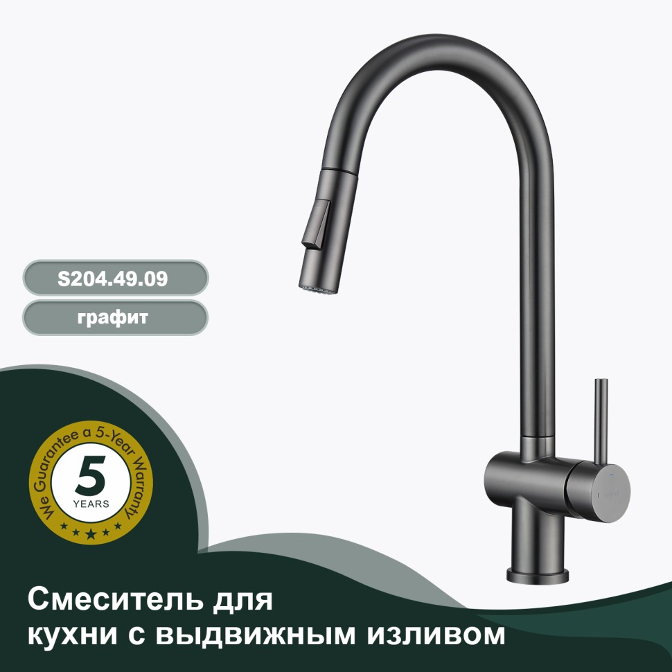 Смеситель Splenka для кухни с выдвижным изливом S204.49.09 Графит