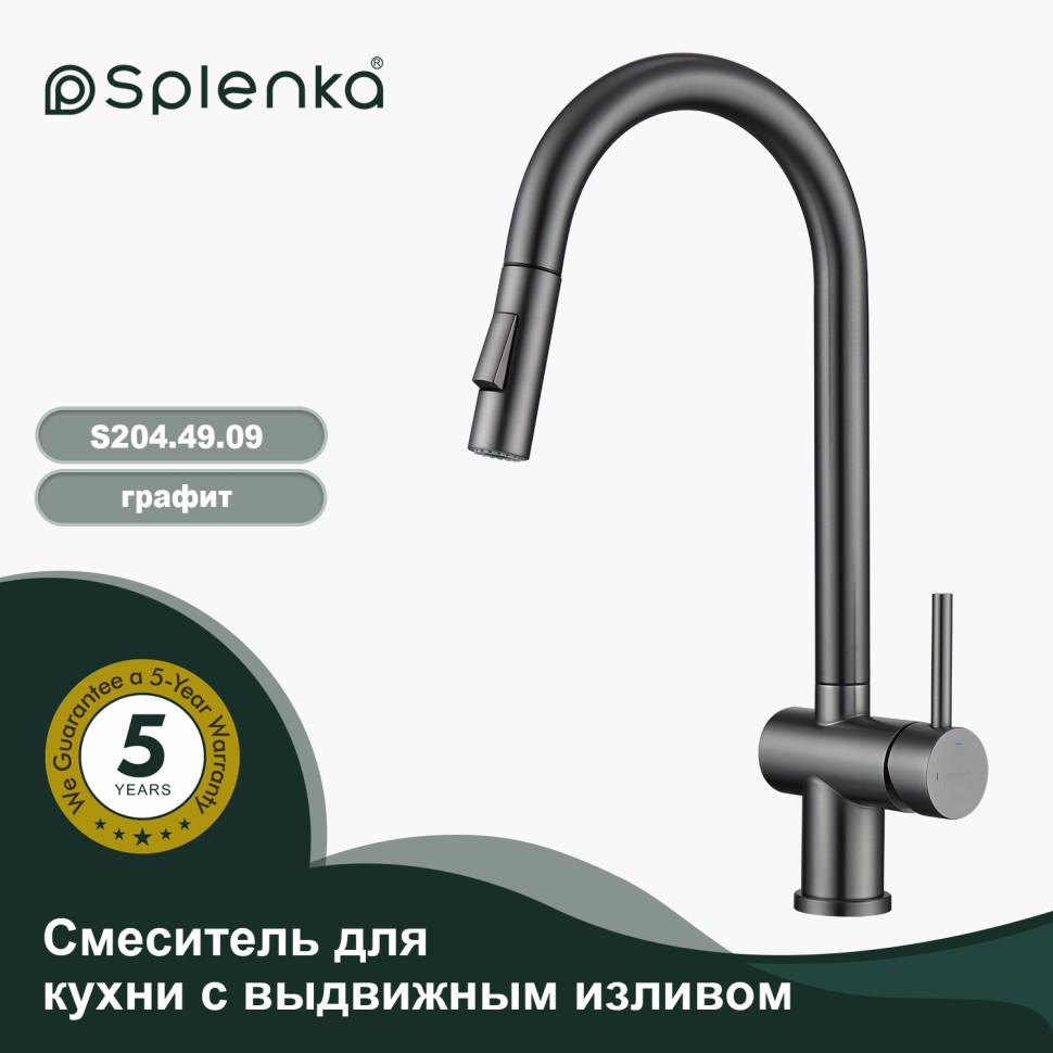 Смеситель Splenka для кухни с выдвижным изливом S204.49.09 Графит