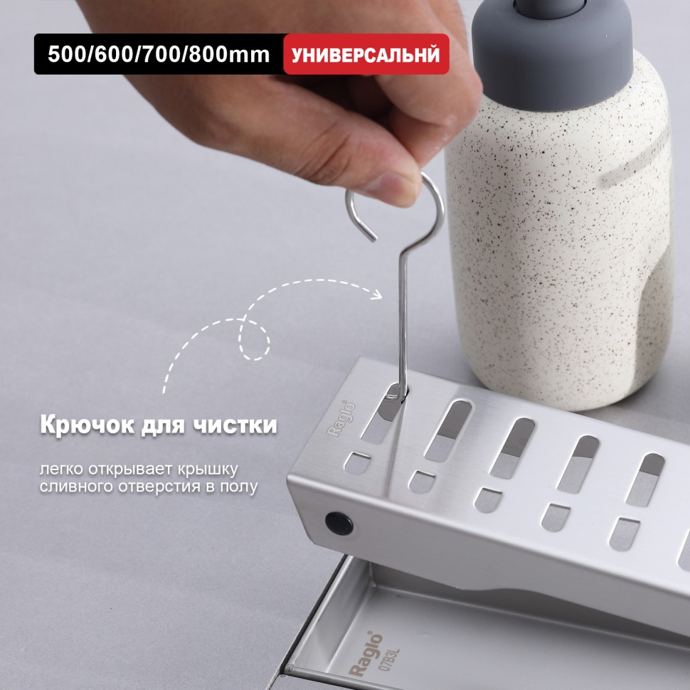 Трап для душа Raglo 70*500мм R650.50.05