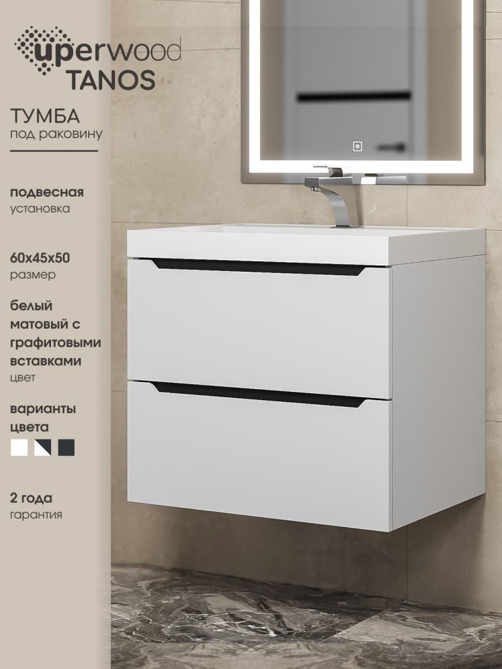 Тумба под раковину для ванной для ванной Uperwood Tanos 60 см, подвесная, белая/графит