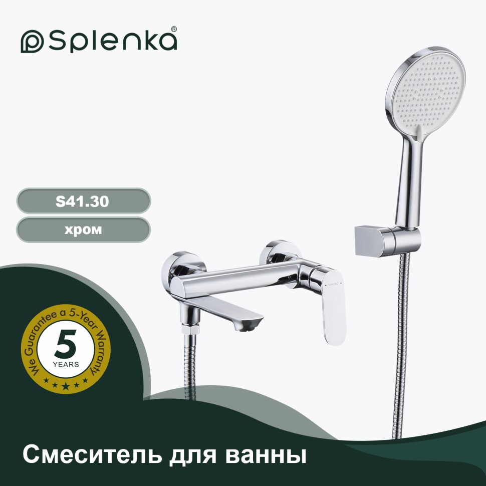 Смеситель Splenka для ванны и душа S41.30 Хром