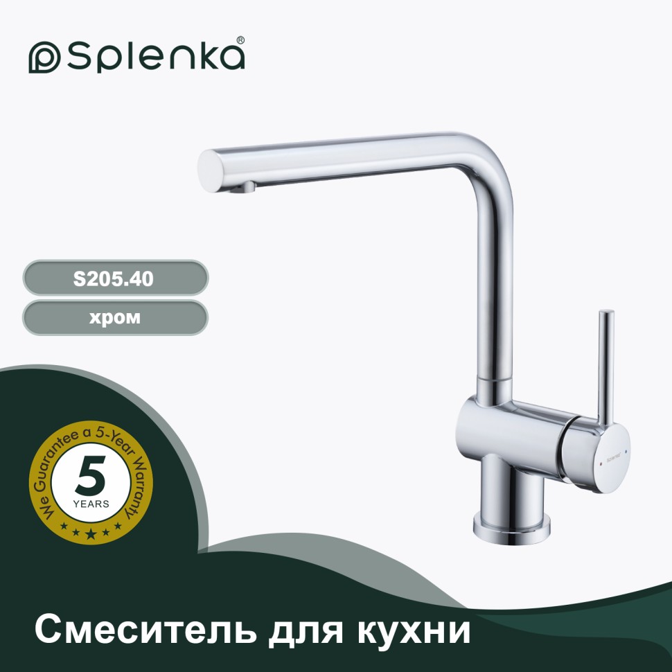 Смеситель Splenka для кухни S205.40 Хром