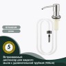 Встраиваемый диспенсер для жидкого мыла с удлинительной трубкой (100см) Splenka