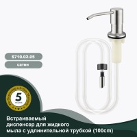 Встраиваемый диспенсер для жидкого мыла с удлинительной трубкой (100см) Splenka
