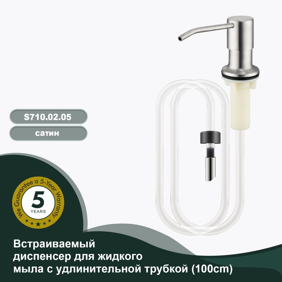 Встраиваемый диспенсер для жидкого мыла с удлинительной трубкой (100см) Splenka