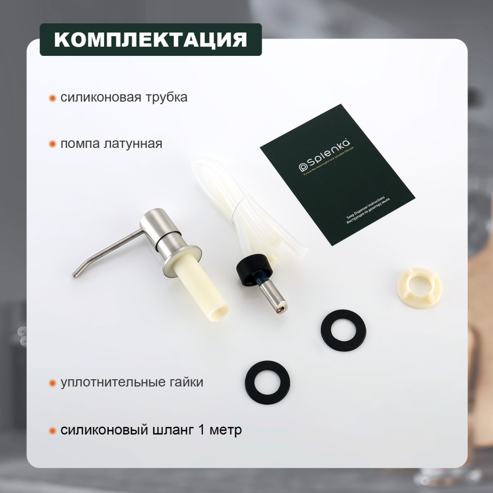 Встраиваемый диспенсер для жидкого мыла с удлинительной трубкой (100см) Splenka