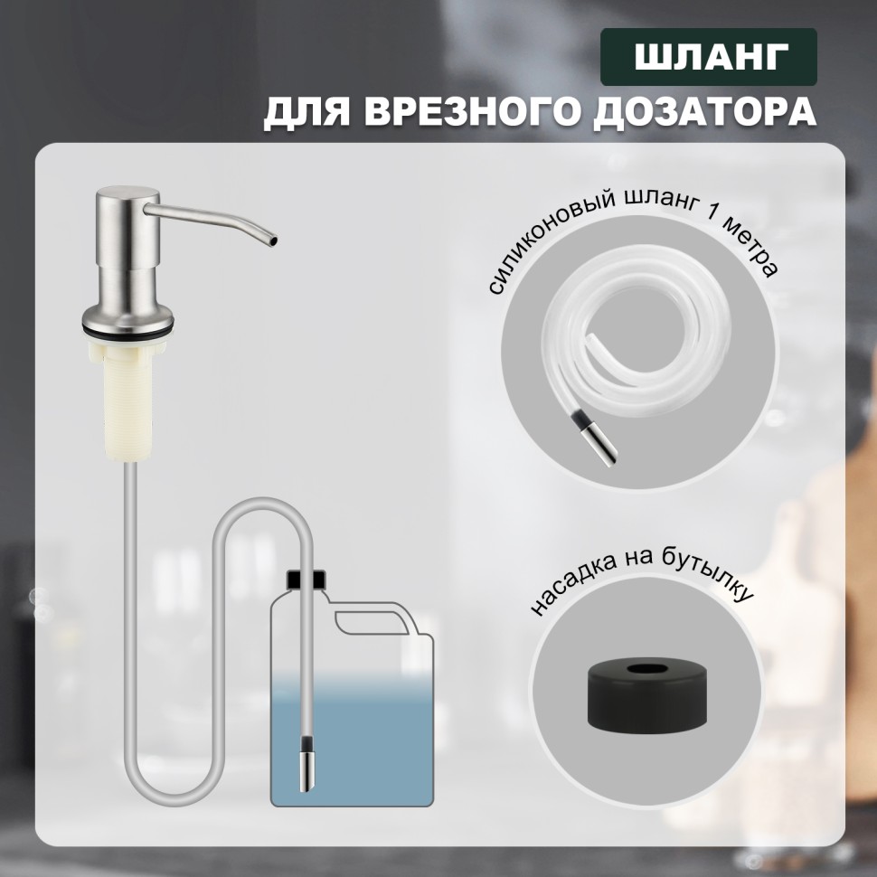 Встраиваемый диспенсер для жидкого мыла с удлинительной трубкой (100см) Splenka