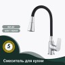 Смеситель Splenka для кухни с гибким изливом S41.43 Хром