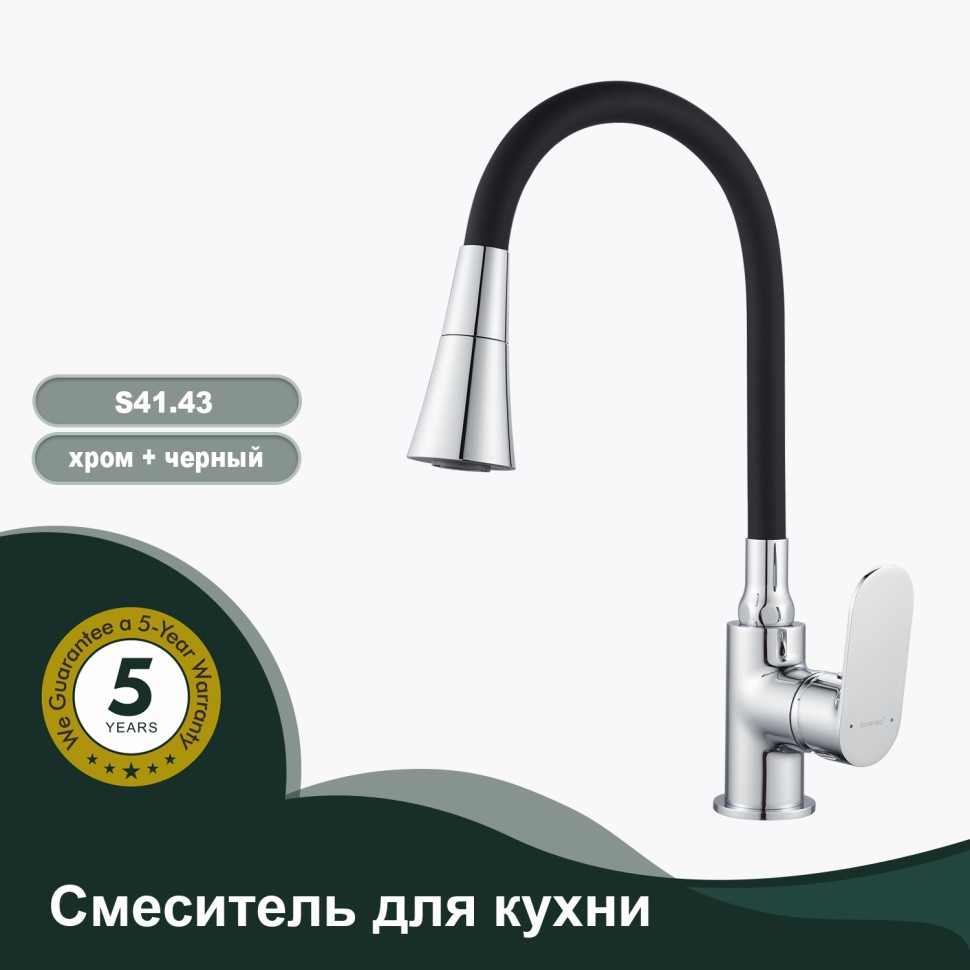 Смеситель Splenka для кухни с гибким изливом S41.43 Хром