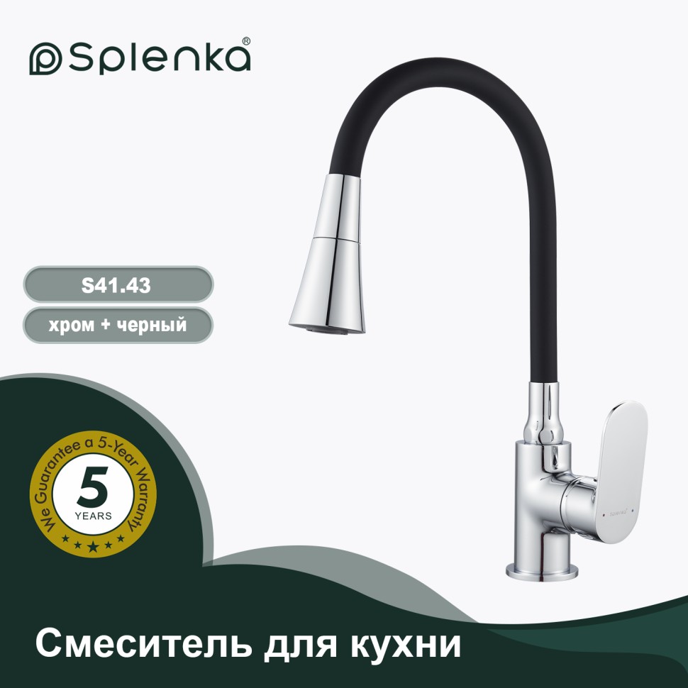 Смеситель Splenka для кухни с гибким изливом S41.43 Хром