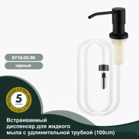Встраиваемый диспенсер для жидкого мыла с удлинительной трубкой (100см) Splenka, черный