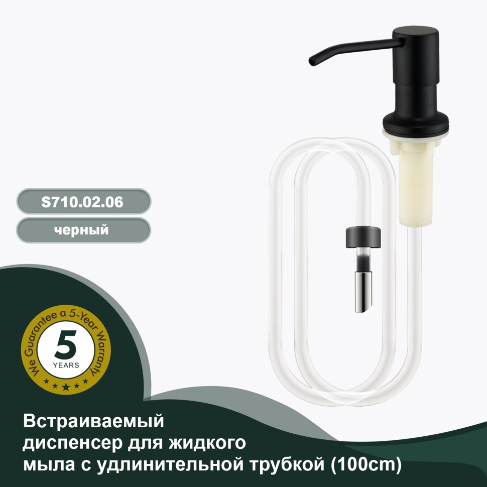 Встраиваемый диспенсер для жидкого мыла с удлинительной трубкой (100см) Splenka, черный