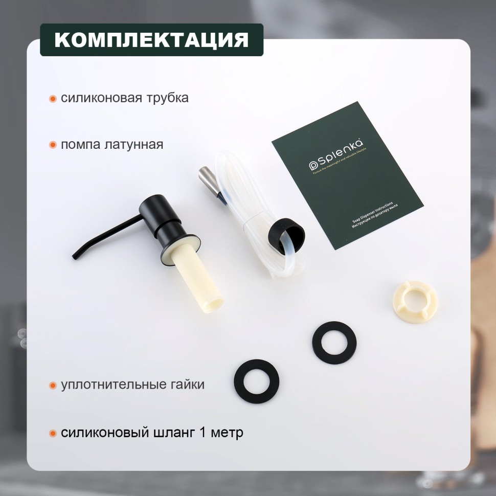 Встраиваемый диспенсер для жидкого мыла с удлинительной трубкой (100см) Splenka, черный